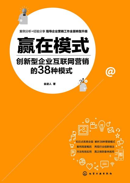 贏在模式 創(chuàng)新型企業(yè)互聯(lián)網(wǎng)營銷的38種模式與實踐——以滁州互聯(lián)網(wǎng)銷售為例