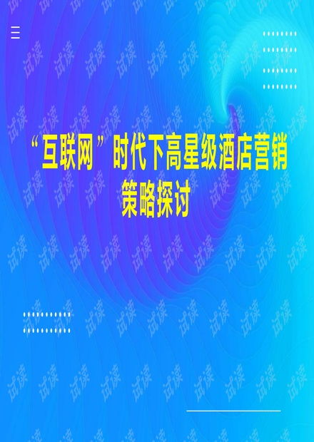 互聯(lián)網(wǎng)時代下高星級酒店營銷策略探討